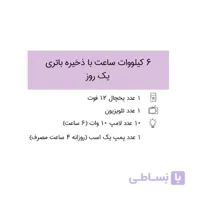 سیستم برق خورشیدی 6 کیلووات ساعت با ذخیره باتری ۱ روز