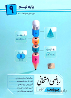 ریاضی نهم امتحانی جویامجد
