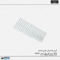 گریل استخر پلاستیکی تک پین فنری ۲۰ سانت