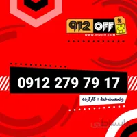 09122797917 سیمکارت