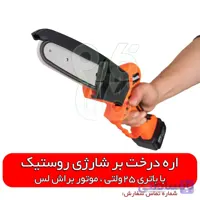 اره باغبانی شارژی Rustic