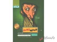 شیمی دهم سیر تا پیاز ا آموزش + کنکور + امتحان