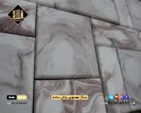 سنگ مصنوعی براش ساده