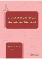 تحلیل نمونه گفتار کودکان فارسی زبان با روش امتیاز دهی رشد جمله