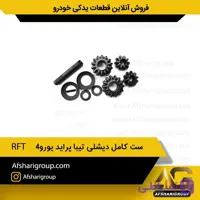 ست کامل دیشلی تیبا پراید(یورو4) RFT