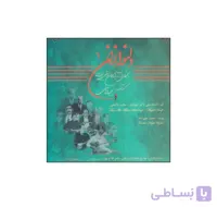 کتاب دلنوازان جلد 1