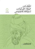 مولوی‌نین عربجه شعرلرین تورکجه چئوریسی