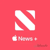 اشتراک اپل نیوز پلاس