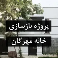بازسازی خانه مهرگان