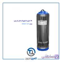 کف کش شناور 74 متری تک فاز 2 اینچ قطر 137 راد پمپ مدل 9SS07-137