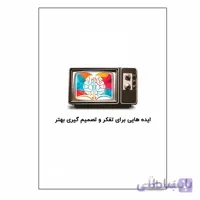 کتاب کتابشوی تنظیم افکار