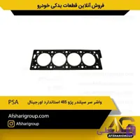 واشر سر سیلندر پژو 405 استاندارد اورجینال