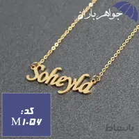 پلاک اسم سهیلا همراه با زنجیر کد M_1056