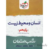 انسان و محیط زیست یازدهم شب امتحان