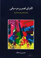 کتاب الفبای تصویر موسیقی، سازشناسی، فرم شناسی...