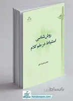 روش شناسی استنباط در علم کلام