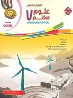 آموزش و آزمون علوم هفتم رشادت مبتکران