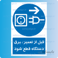 1503-قبل از تعمیر ، برق دستگاه قطع شود