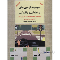 مجموعه آزمون های راهنمایی و رانندگی (ویژه متقاضیان پایه یک،دو،سه و موتور سیکلت)