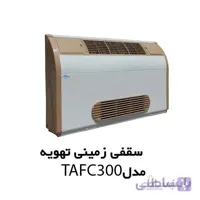 فن کویل سقفی زمینی (دکوراتیو) با کابین تهویه آریا مدل TAFC-300