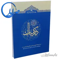 کتاب ذکر مبارک ۳ سوره های یونس تا کهف