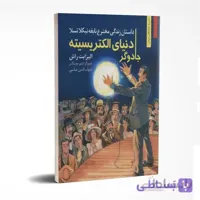 دنیای الکتریسیته جادوگر
