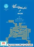 تکنیک های تصمیم گیری در MADM