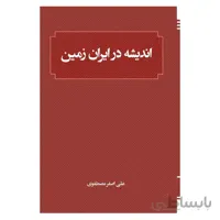 اندیشه در ایران زمین