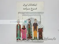 ایلخانان ایران به کوشش فرخ سرآمد