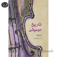 کتاب تاریخ موسیقی غرب ری بنت