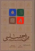 مزاج شناسی و نسخه های حکیم خیر اندیش