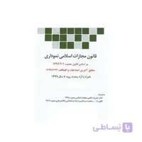 کتاب قانون مجازات اسلامی نموداری مصوب ۹۲/۲/۱