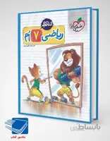 کتاب کار ریاضی هفتم(خیلی سبز)