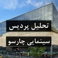 تحلیل و بررسی پردیس سینمایی چارسو و مرکز سینمایی بوسان
