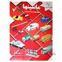کتاب کاردستی آسان-ماشینها
