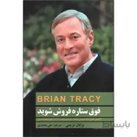 فوق ستاره فروش شوید اثر برایان تریسی انتشارات دانشگاهیان ترجمه علی معتمدی