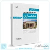 کتاب شرح و درس آزمون‌های نظام مهندسی معماری (نظارت و اجرا)