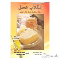 کتاب انقلاب عسل