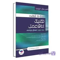 تکنیک اتاق عمل بری و کهن جلد دوم 2017 ( اعمال جراحی ) جامعه نگر