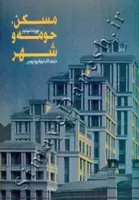 مسکن، حومه و شهر