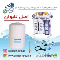 دستگاه تصفیه آب۶مرحله ایAQUA CLEARتایوان بامخزن تانک پک اصل تایوان+فیلتر تایوان(ارسال رایگان)
