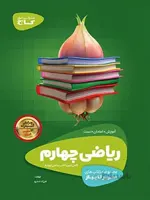 سیر تا پیاز ریاضی چهارم دبستان گاج