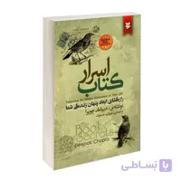 کتاب اسرار اثر دیپاک چوپرا نشر نیک فرجام