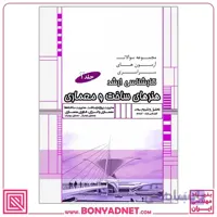 مجموعه سوالات کارشناسی ارشد هنرهای ساخت و معماری (جلد2)،{مدیریت پروژه ، معماری و انرژی،معماری بیونیک و معماری دیجیتال