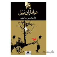 کتاب عزاداران بیل اثر غلامحسین ساعدی