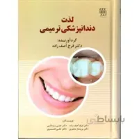 لذت دندانپزشکی ترمیمی