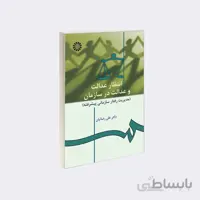 کتاب انتظار عدالت و عدالت در سازمان