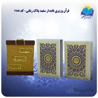 قرآن عروس و داماد وزیری قاب کشویی کاغذ گلاسه لب طلا با جعبه MDF هدیه(كد 194)