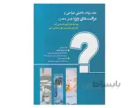 بانک سوالات داخلی و جراحی و مراقبت های ویژه انتشارات حیدری