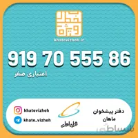 فروش سیم کارت رند اعتباری همراه اول 09197055586